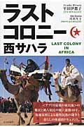 ラストコロニー西サハラ