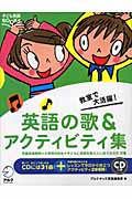 教室で大活躍!『英語の歌&アクティビティ集』 (子ども英語BOOKS)