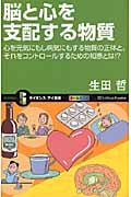 脳と心を支配する物質 心を元気にもし病気にもする物質の正体と、それをコントロールするための知恵とは!? (サイエンス・アイ新書)
