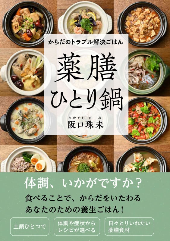 からだのトラブル解決ごはん 薬膳ひとり鍋の詳細を見る