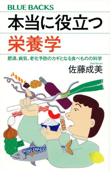 本当に役立つ栄養学 肥満、病気、老化予防のカギとなる食べものの科学 (ブルーバックス)