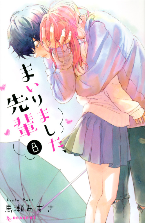 まいりました、先輩 (8) (デザートKC)