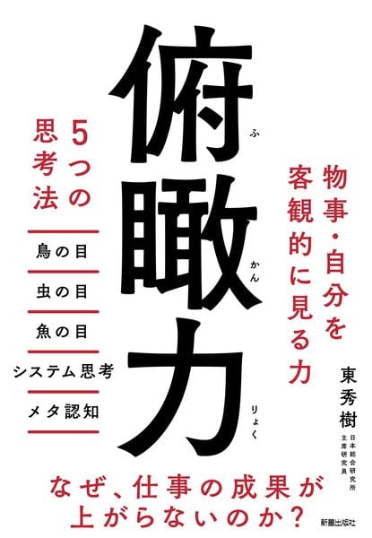 俯瞰力 5つの思考法 
