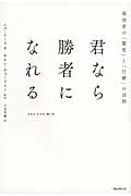 君なら勝者になれる