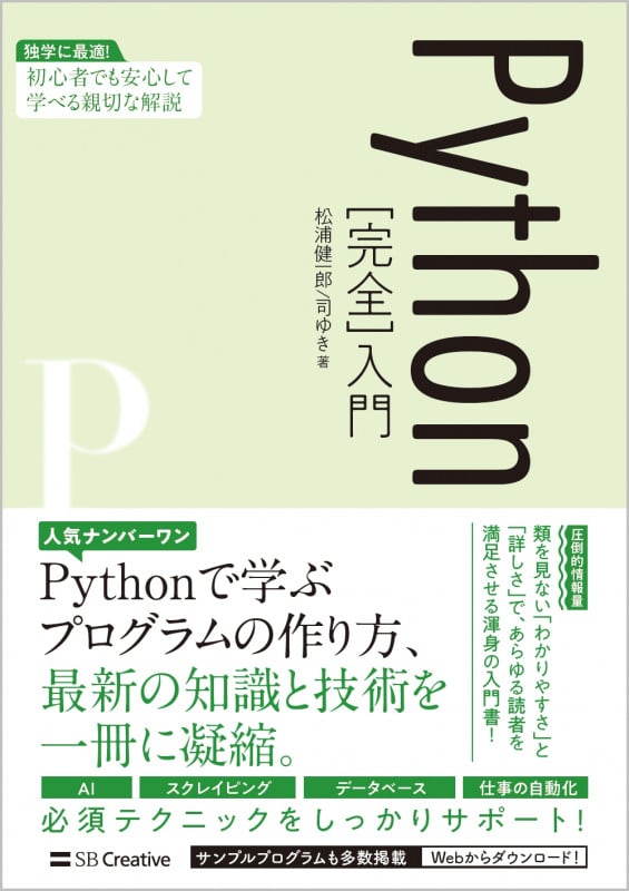 Python[完全]入門 独学に最適!初心者でも安心して学べる親切な解説