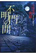 不安奇異夜話 不明門の間 (竹書房文庫)