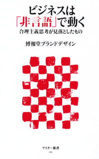 ビジネスは「非言語」で動く 合理主義思考が見落としたもの (アスキー新書 221)
