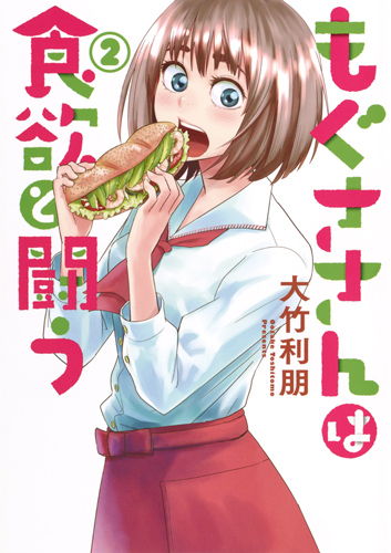 もぐささんは食欲と闘う 2 (ヤングジャンプコミックス)