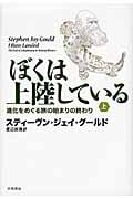 ぼくは上陸している 進化をめぐる旅の始まりの終わり (上)