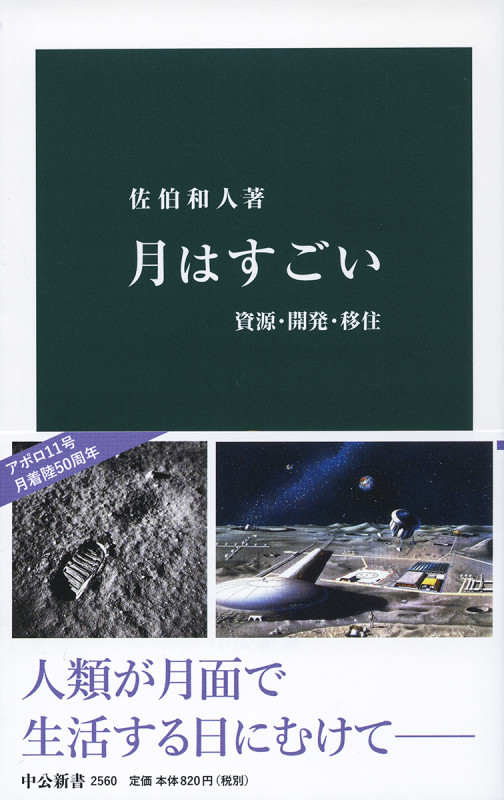 月はすごい 資源・開発・移住 (中公新書 2560)
