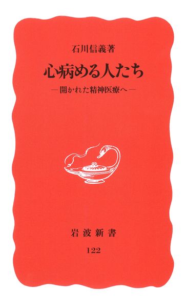 心病める人たち 開かれた精神医療へ (岩波新書 新赤版122 新赤版 122)の詳細を見る