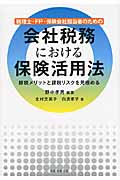 税理士・FP・保険会社担当者のための会社税務における保険活用法 節税メリットと課税リスクを見極める