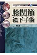 膝関節鏡下手術