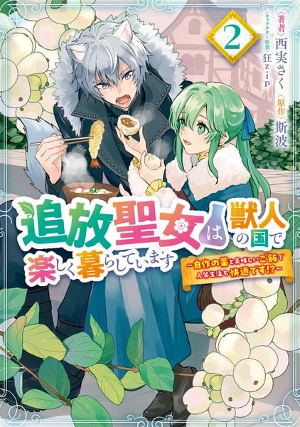 追放聖女は獣人の国で楽しく暮らしています ~自作の薬と美味しいご飯で人質生活も快適です!?~ 2 (フロース コミック)