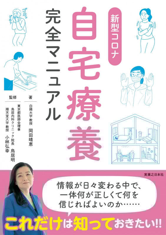 新型コロナ 自宅療養完全マニュアル