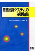 自動認識システムの基礎知識