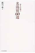 達人が選ぶ 名湯宿60選