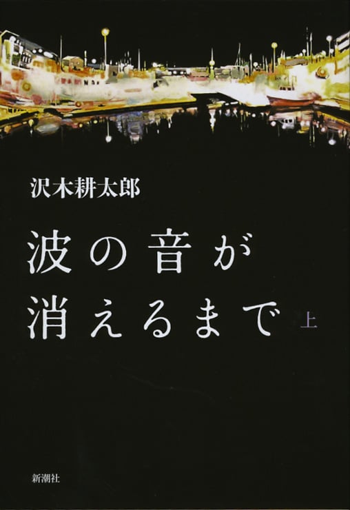 波の音が消えるまで (上)の詳細を見る