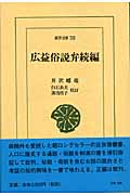 広益俗説弁続編 (東洋文庫 735)