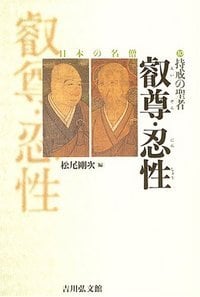 持戒の聖者 叡尊・忍性 (日本の名僧 10)