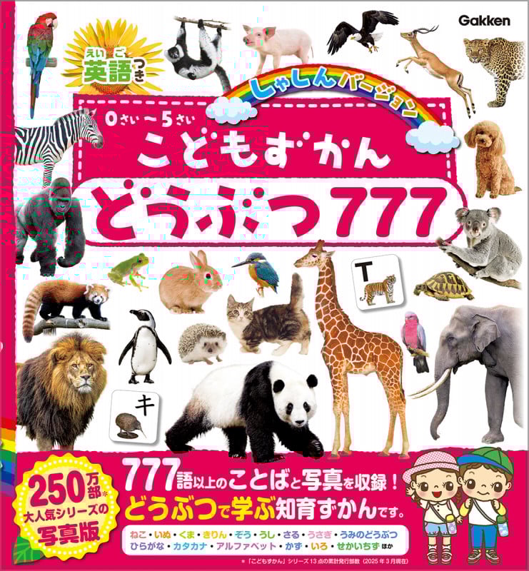 こどもずかん どうぶつ777 英語つき しゃしんバージョン (こどもずかん)