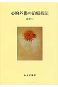 心的外傷の治療技法