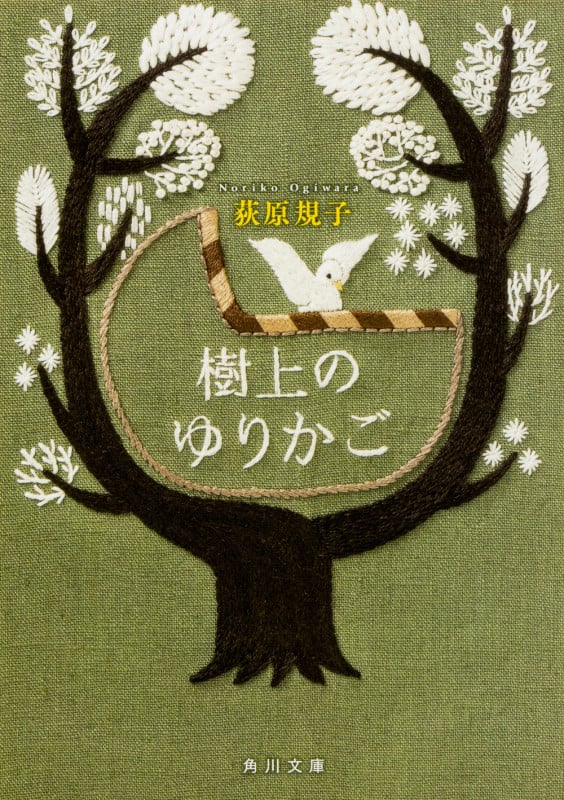 樹上のゆりかご (角川文庫)の詳細を見る