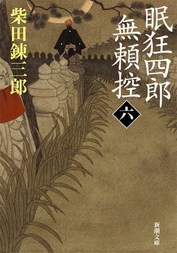 眠狂四郎無頼控 (六) (新潮文庫)