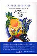 ビワの実 (坪田譲治名作選)