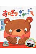 おにぎり ぎゅっぎゅっ (ワンダーおはなし絵本)