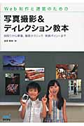 Web制作と運営のための写真撮影&ディレクション教本 段取りから準備、撮影テクニック、実践ポイントまで