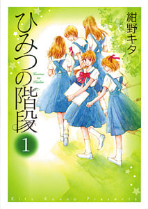 ひみつの階段(ピアニッシモC) (1) (ピアニッシモC)