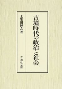 古墳時代の政治と社会