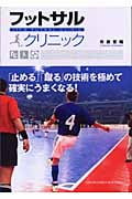 フットサルクリニック 「止める」「蹴る」の技術を極めて確実にうまくなる!