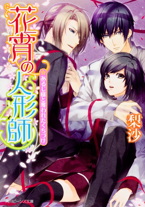花宵の人形師  あるじ様と奪われたくちづけ (角川ビーンズ文庫)の詳細を見る