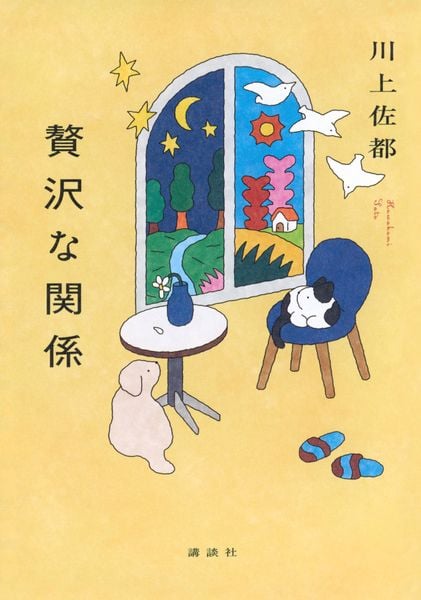 贅沢な関係