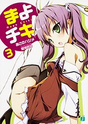 まよチキ! (3) (MF文庫J)