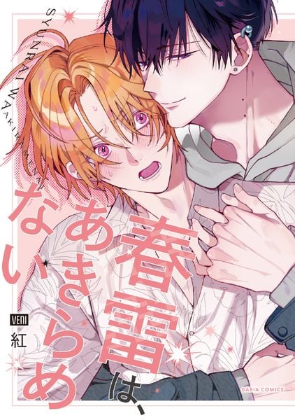 春雷は、あきらめない (ダリアコミックス)
