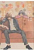 これは恋のはなし (4) (KCxARIA)