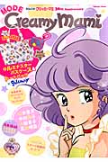 MODE Creamy Mami 魔法の天使クリィミーマミ 30th Anniversary (学研ムック)の詳細を見る