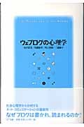ウェブログの心理学