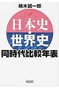 日本史・世界史 同時代比較年表 (朝日文庫)