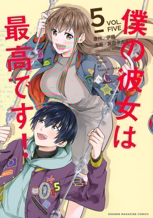 僕の彼女は最高です! (5) (マガジンKCDX)