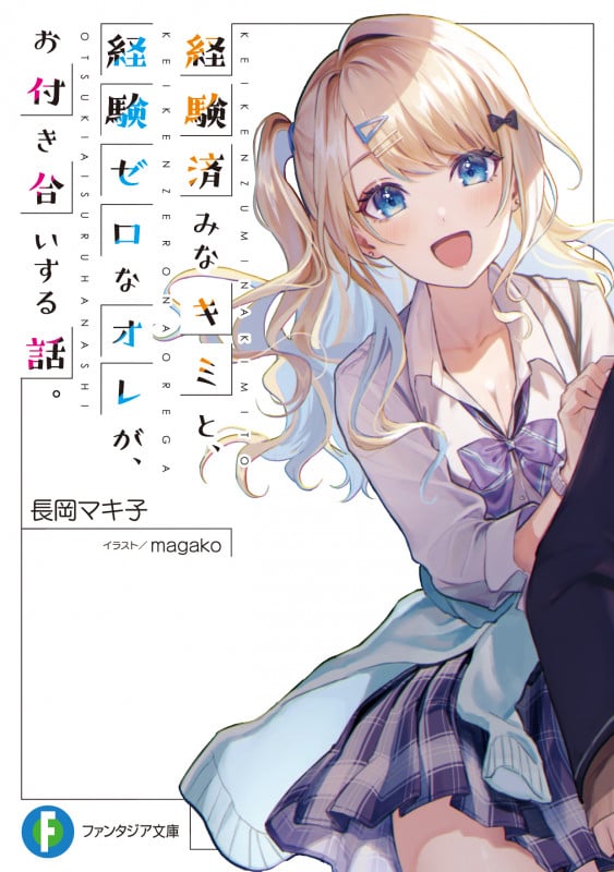 経験済みなキミと、経験ゼロなオレが、お付き合いする話。 (富士見ファンタジア文庫)