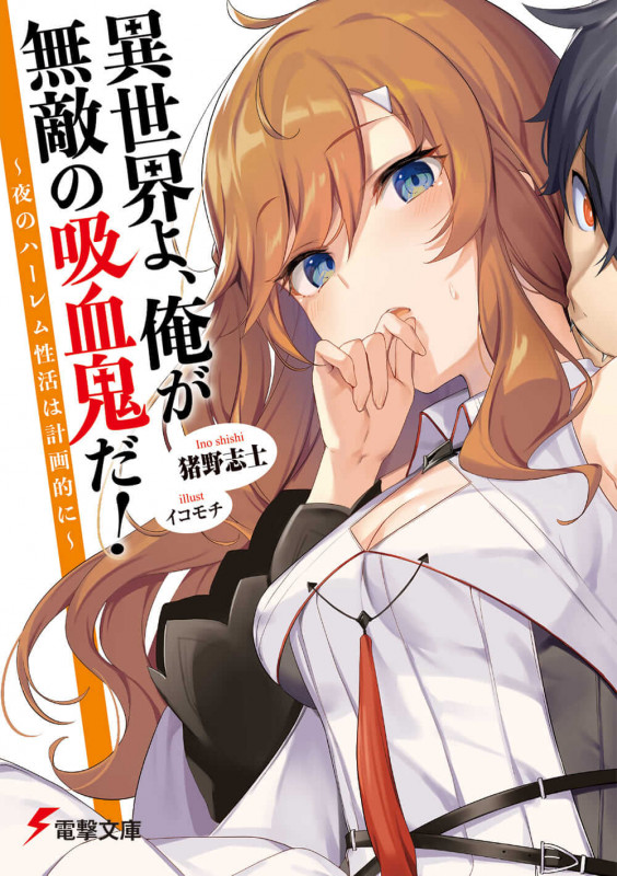 異世界よ、俺が無敵の吸血鬼だ! 夜のハーレム性活は計画的に (電撃文庫)