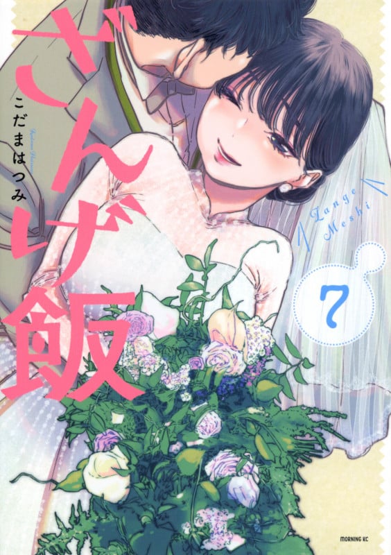 ざんげ飯(7) (モーニング KC)