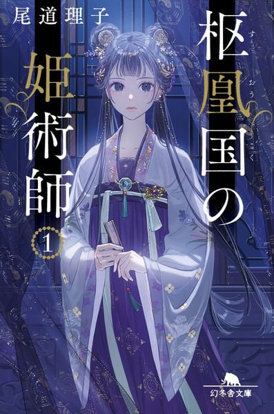 枢鳳国の姫術師1 (幻冬舎文庫)