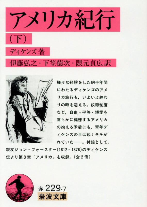アメリカ紀行 (下) (岩波文庫)の詳細を見る