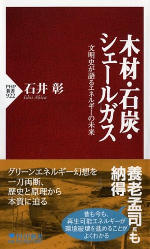 木材・石炭・シェールガス 文明史が語るエネルギーの未来 (PHP新書)