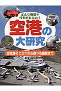 空港の大研究 どんな機能や役割があるの?滑走路のヒミツから遊べる施設まで